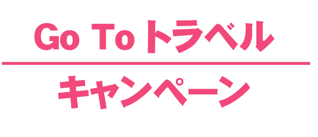 日本観光旅タローのGoToトラベルキャンペーン