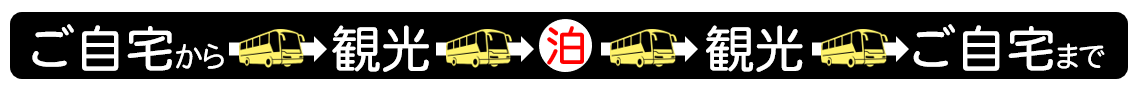 日本観光旅タローのバスパックはご自宅から観光、宿泊、お帰りまでの貸切観光バス旅行です