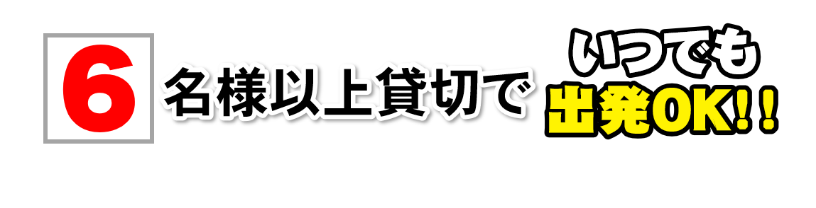 貸切観光バス旅行はいつでも出発OK