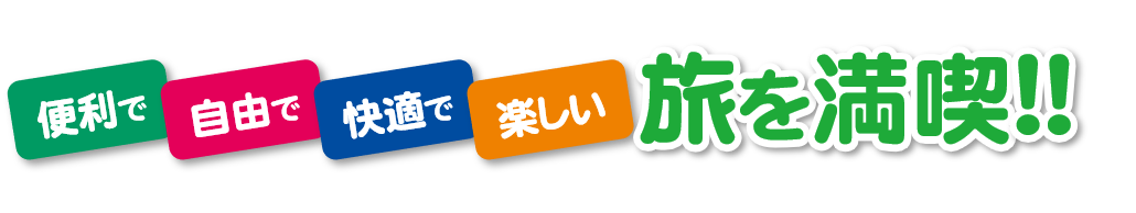 日本観光旅タローの貸切観光バス旅行で楽しい旅を満喫