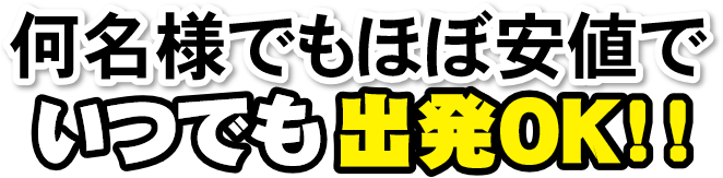 日本観光旅タローのバスパックほぼ安プラン