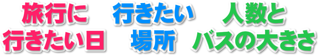 日本観光旅タローのバスパックほぼ安プラン