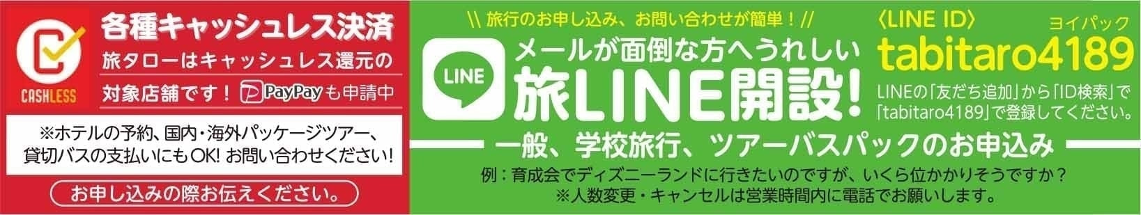 日本観光旅タロー簡単お支払いとLINE開設のお知らせ