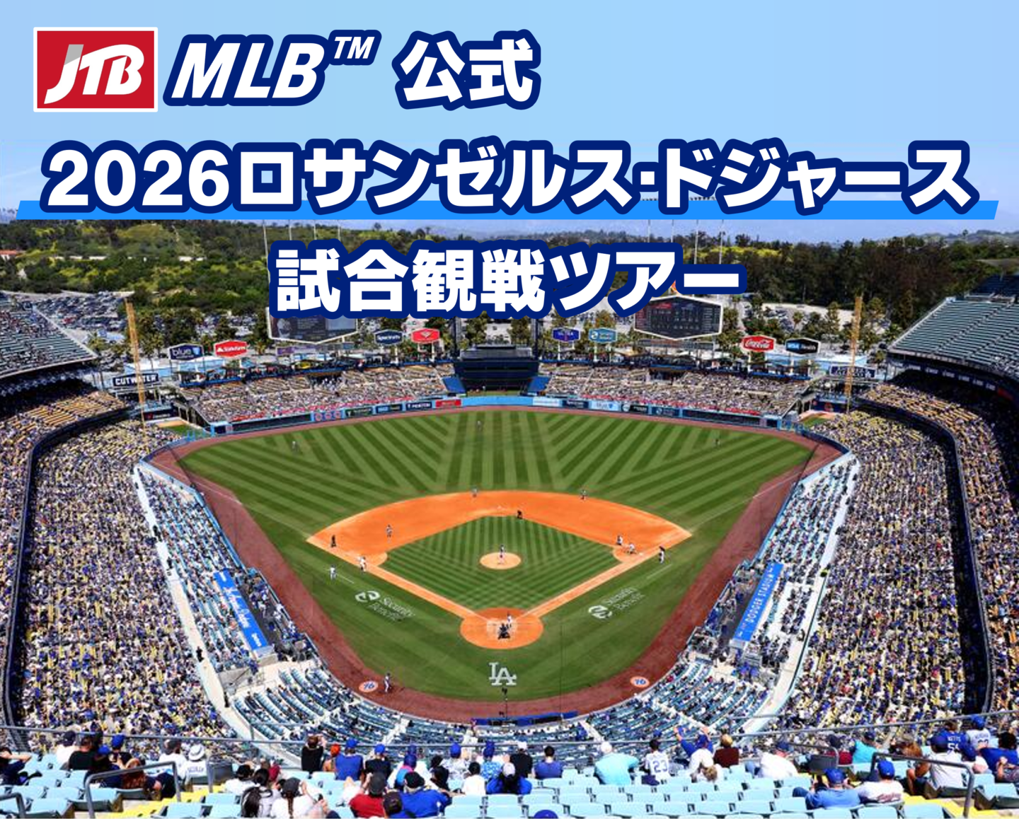 ロサンゼルス・ドジャース試合観戦ツアー
