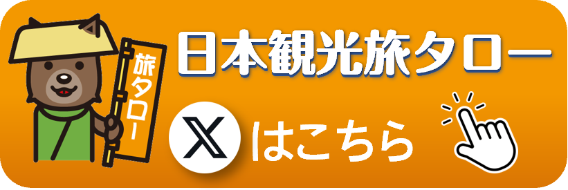 日本観光旅タローの公式Xポスト