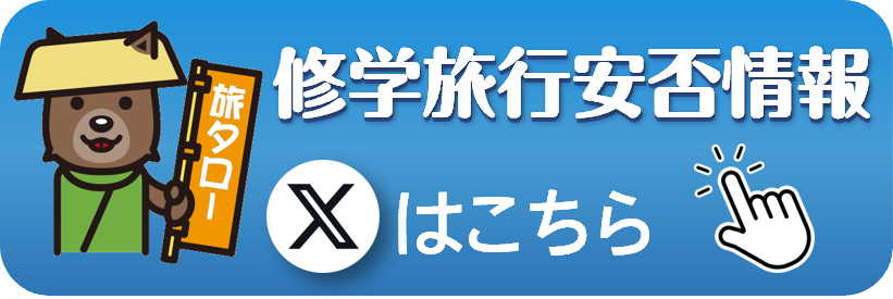 修学旅行安否情報Xポスト