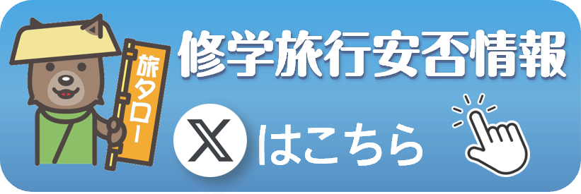 修学旅行安否情報Xポスト
