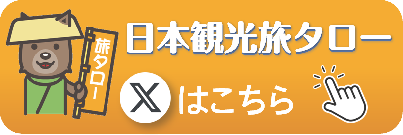 日本観光旅タローの公式Xポスト